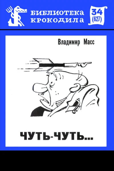 Масс М  Чутьчуть