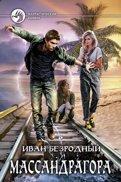 Массандрагора Фантастический роман