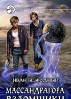 Массандрагора Взломщики Фантастический роман