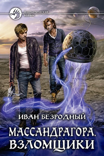 Массандрагора Взломщики
