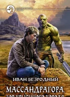 Массандрагора Зов Крысиного короля Фантастический роман