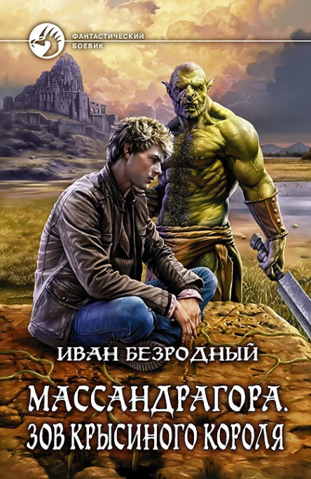 Массандрагора Зов Крысиного короля Фантастический роман