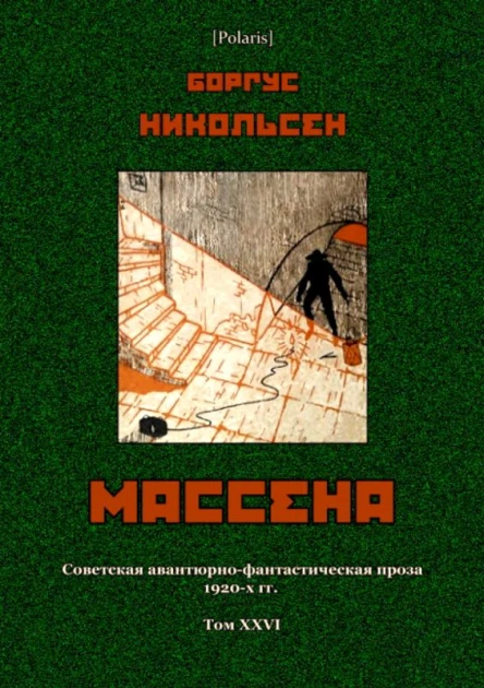 Массена Фантастический роман Советская авантюрнофантастическая проза 1920х гг Т XXVI