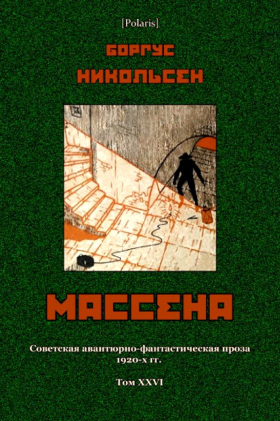 Массена