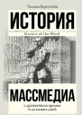 Массмедиа с древнейших времен и до наших дней