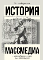 Массмедиа с древнейших времен и до наших дней