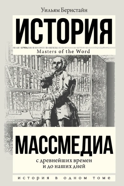 Массмедиа с древнейших времен и до наших дней