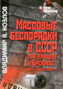 МАССОВЫЕ БЕСПОРЯДКИ В СССР ПРИ ХРУЩЕВЕ И БРЕЖНЕВЕ 1953  НАЧАЛО 1980Х ГГ