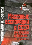МАССОВЫЕ БЕСПОРЯДКИ В СССР ПРИ ХРУЩЕВЕ И БРЕЖНЕВЕ 1953  НАЧАЛО 1980Х ГГ