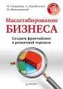 Масштабирование бизнеса Создаем франчайзинг в розничной торговле  Смирнова Н Парабеллум А Мрочковский Н