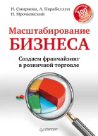 Масштабирование бизнеса Создаем франчайзинг в розничной торговле  Смирнова Н Парабеллум А Мрочковский Н