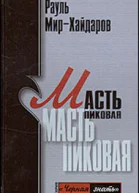 Масть пиковая
