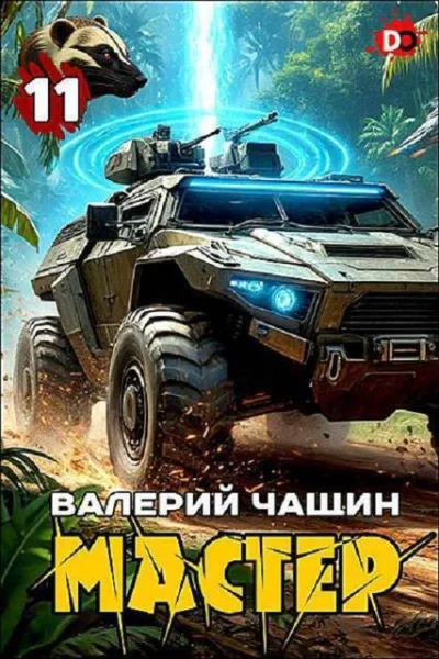 Мастер 11 СИ