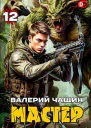 Мастер 12