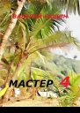 Мастер 4