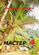 Мастер 4