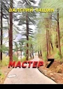 Мастер 7 СИ