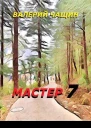 Мастер 7