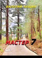 Мастер 7