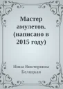 Мастер амулетов написано в 2015 году