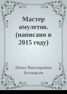 Мастер амулетов написано в 2015 году