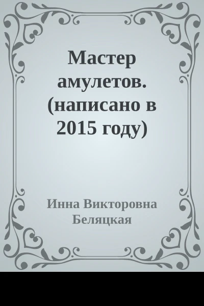 Мастер амулетов написано в 2015 году