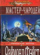 Мастерчародей