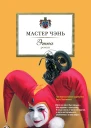 Мастер Чэнь Этна