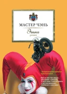 Мастер Чэнь Этна