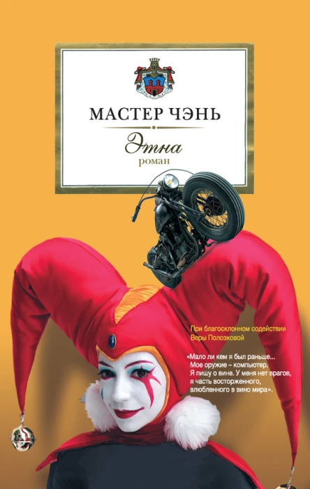 Мастер Чэнь Этна