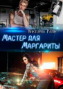 Мастер для Маргариты