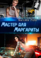 Мастер для Маргариты