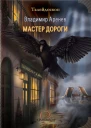 Мастер дороги Владимир Аренев