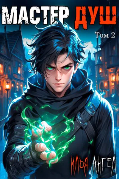 Мастер душ Том 2