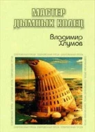 Мастер дымных колец