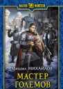 Мастер големов Фантастический роман