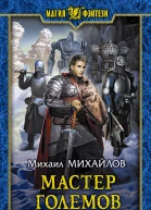 Мастер големов Фантастический роман
