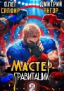 Мастер Гравитации 2