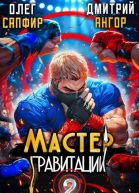 Мастер Гравитации 2
