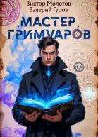 Мастер Гримуаров