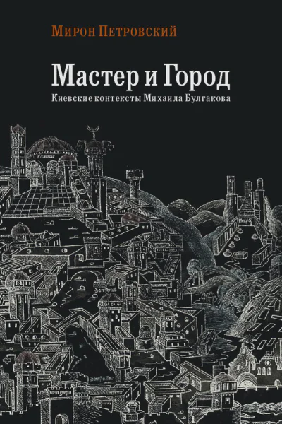 Мастер и город Киевские контексты Михаила Булгакова