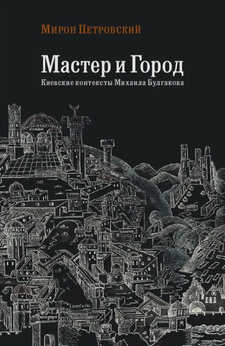 Мастер и город Киевские контексты Михаила Булгакова