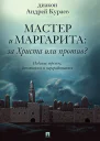 Мастер и Маргарита За Христа или против 3е изд доп и перераб