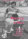 Мастер и мяч Честный футбол Федора Черенкова