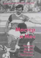 Мастер и мяч Честный футбол Федора Черенкова