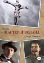 Мастер и Воланд