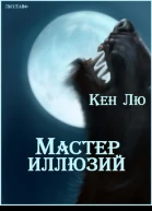 Мастер Иллюзий ЛП