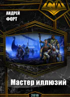 Мастер иллюзий