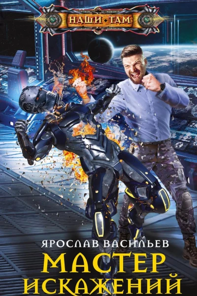Мастер искажений