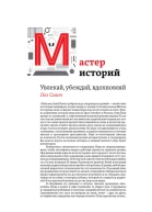 Мастер историй Увлекай убеждай вдохновляй  Пол Смит